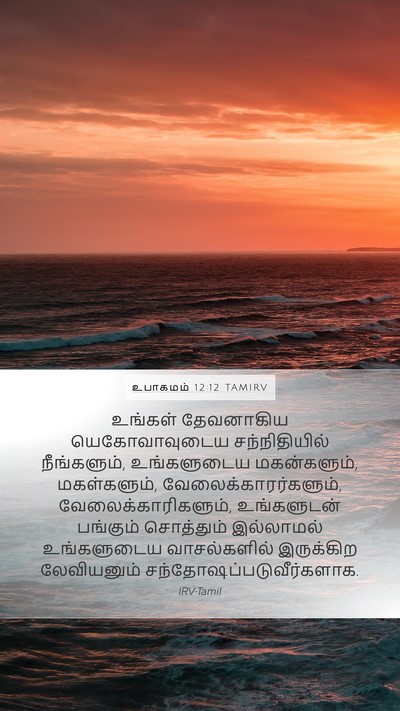 உபாகமம் 12:12 TAMIRV Bible Verse Image