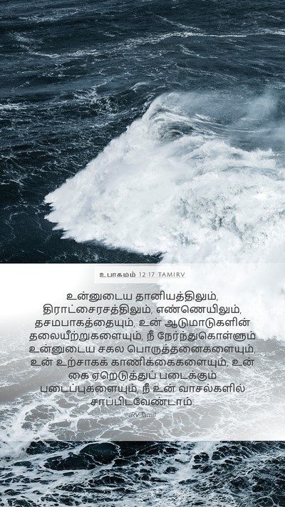 உபாகமம் 12:17 TAMIRV Bible Verse Image