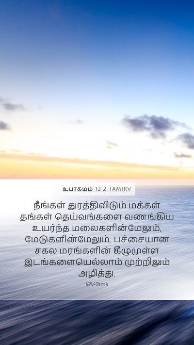 உபாகமம் 12:2 TAMIRV Mobile Phone Wallpaper - நீங்கள் - Mobile Bible Verse Wallpaper