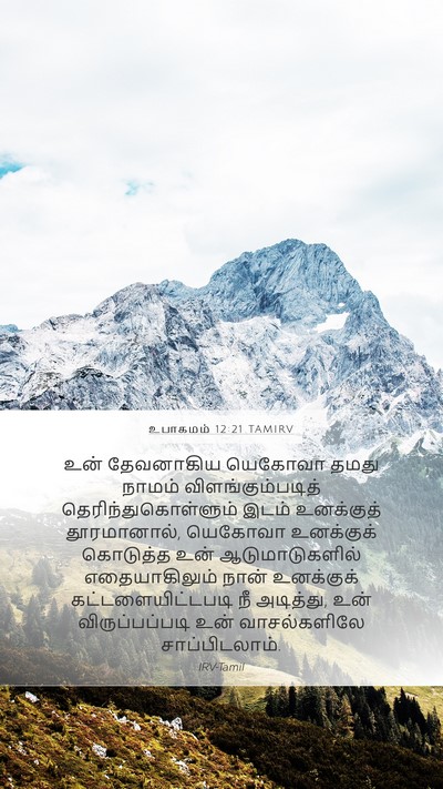உபாகமம் 12:21 TAMIRV Bible Verse Image