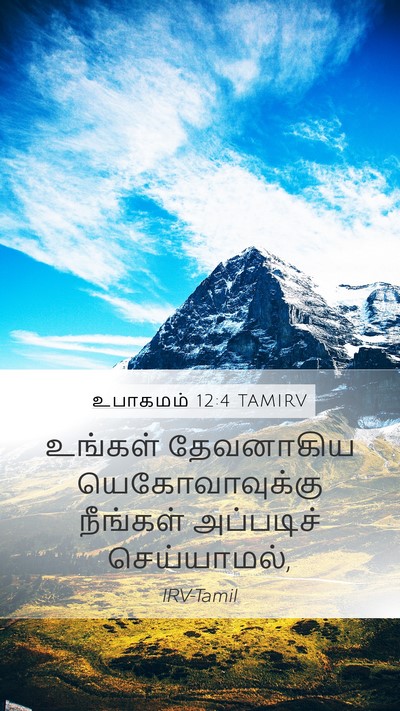 உபாகமம் 12:4 TAMIRV Mobile Phone Wallpaper - உங்கள் தேவனாகிய - Mobile Bible Verse Wallpaper