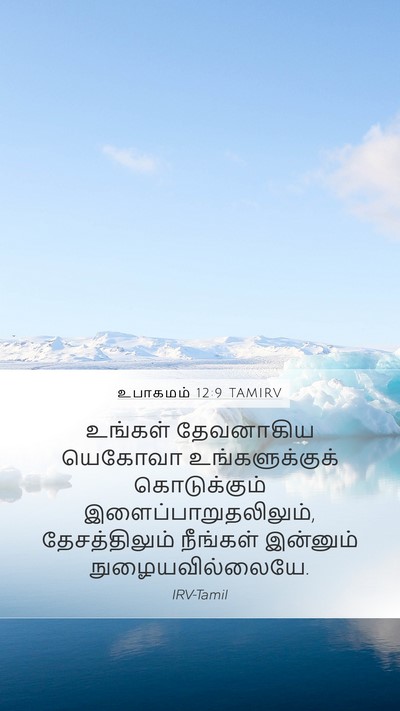 உபாகமம் 12:9 TAMIRV Bible Verse Image