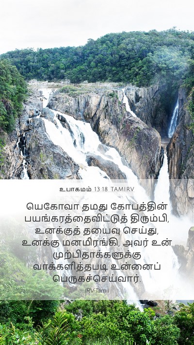 உபாகமம் 13:18 TAMIRV Bible Verse Image