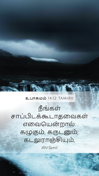 உபாகமம் 14:12 TAMIRV Bible Verse Image