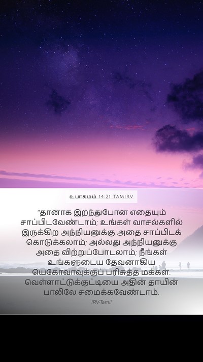 உபாகமம் 14:21 TAMIRV Bible Verse Image