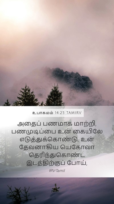 உபாகமம் 14:25 TAMIRV Bible Verse Image