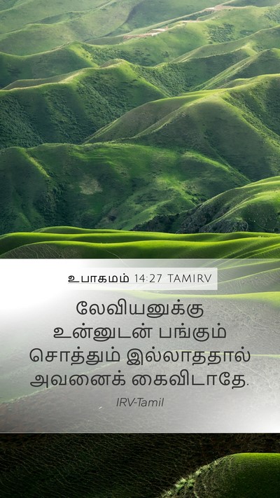 உபாகமம் 14:27 TAMIRV Bible Verse Image