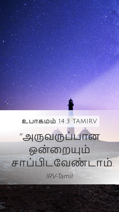 உபாகமம் 14:3 TAMIRV Bible Verse Image