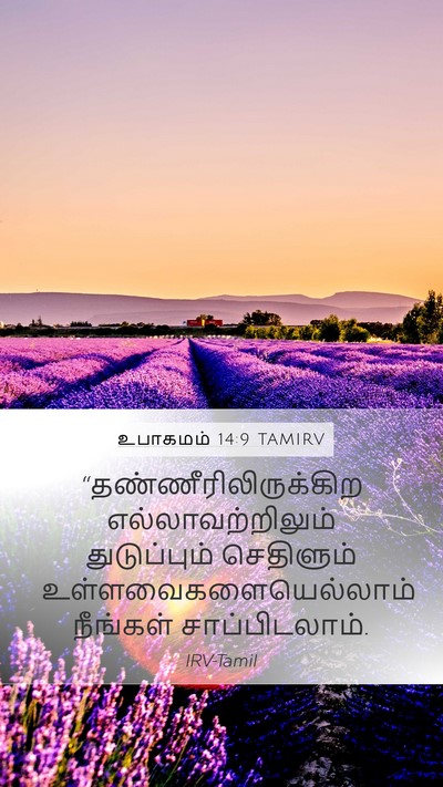 உபாகமம் 14:9 TAMIRV Bible Verse Image