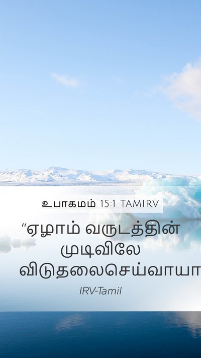 உபாகமம் 15:1 TAMIRV Mobile Phone Wallpaper - “ஏழாம் வருடத்தின் - Mobile Bible Verse Wallpaper