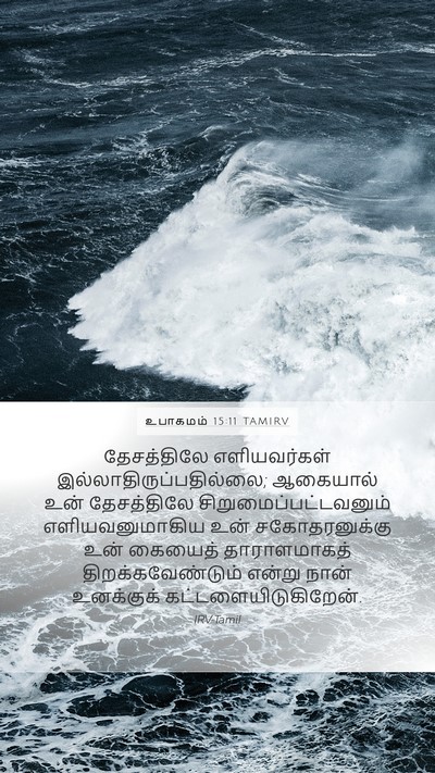 உபாகமம் 15:11 TAMIRV Bible Verse Image