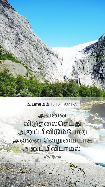உபாகமம் 15:13 TAMIRV Mobile Phone Wallpaper - அவனை - Mobile Bible Verse Wallpaper