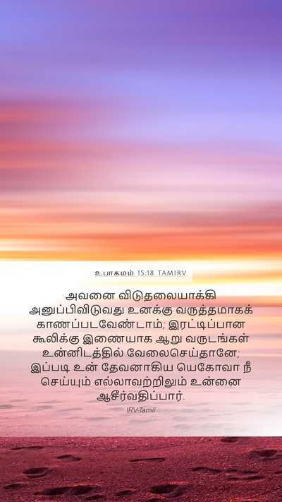 உபாகமம் 15:18 TAMIRV Mobile Phone Wallpaper - அவனை - Mobile Bible Verse Wallpaper