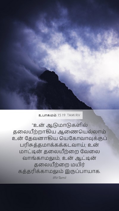 உபாகமம் 15:19 TAMIRV Bible Verse Image