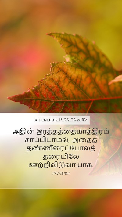 உபாகமம் 15:23 TAMIRV Bible Verse Image