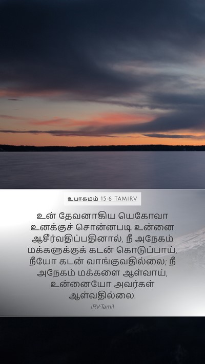 உபாகமம் 15:6 TAMIRV Mobile Phone Wallpaper - உன் தேவனாகிய - Mobile Bible Verse Wallpaper