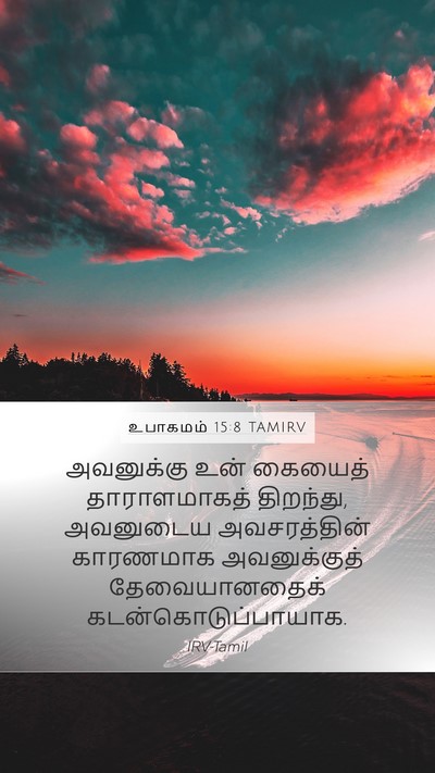 உபாகமம் 15:8 TAMIRV Bible Verse Image