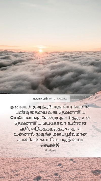 உபாகமம் 16:10 TAMIRV Mobile Phone Wallpaper - அவைகள் - Mobile Bible Verse Wallpaper