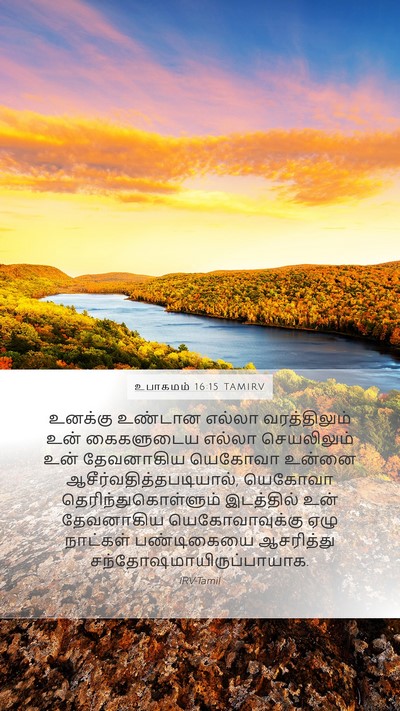 உபாகமம் 16:15 TAMIRV Bible Verse Image