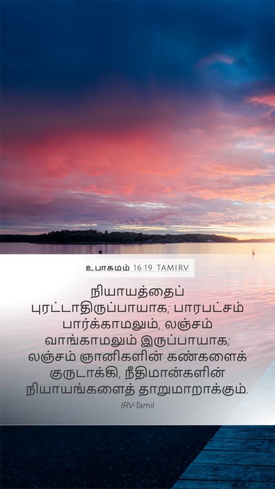 உபாகமம் 16:19 TAMIRV Bible Verse Image