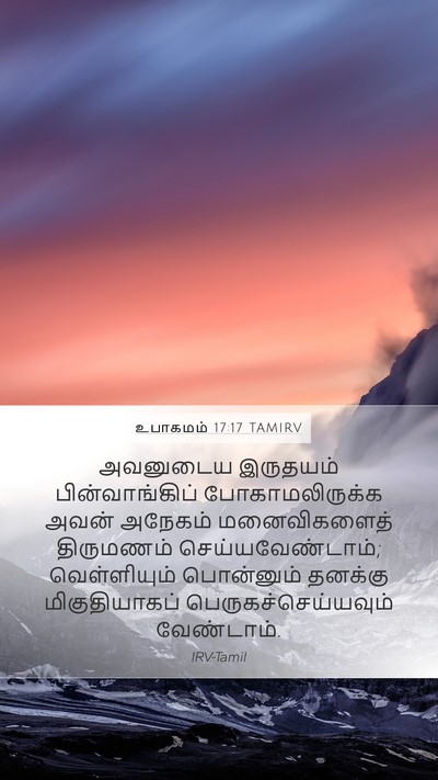 உபாகமம் 17:17 TAMIRV Bible Verse Image