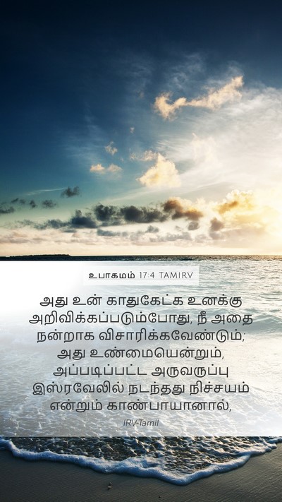 உபாகமம் 17:4 TAMIRV Mobile Phone Wallpaper - அது உன் காதுகேட்க - Mobile Bible Verse Wallpaper