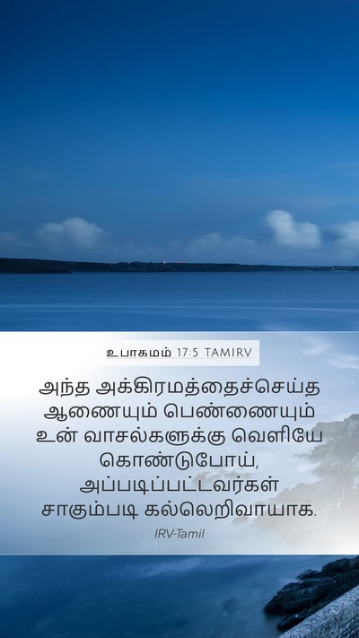 உபாகமம் 17:5 TAMIRV Bible Verse Image