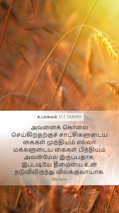 உபாகமம் 17:7 TAMIRV Bible Verse Image