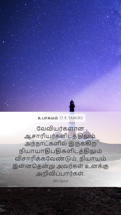 உபாகமம் 17:9 TAMIRV Bible Verse Image