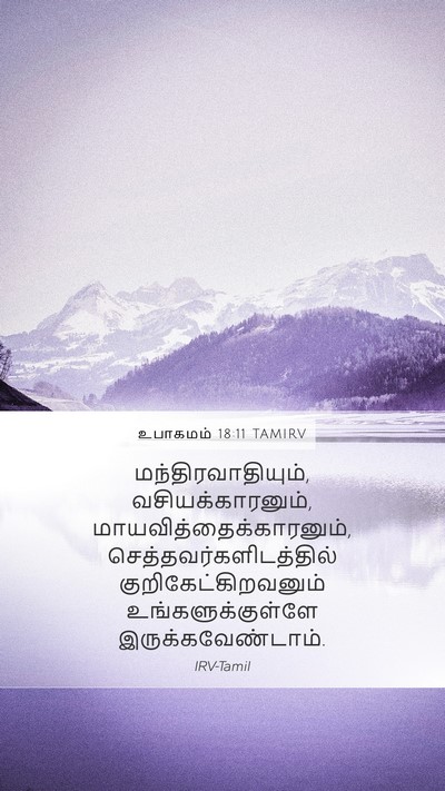 உபாகமம் 18:11 TAMIRV Bible Verse Image