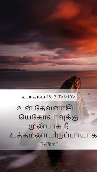 உபாகமம் 18:13 TAMIRV Bible Verse Image