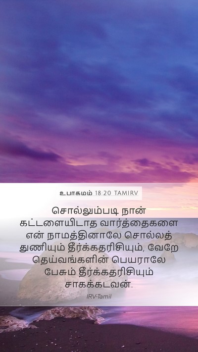 உபாகமம் 18:20 TAMIRV Bible Verse Image