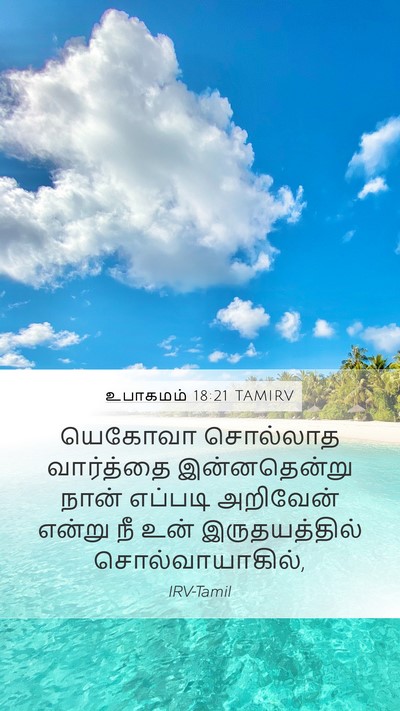 உபாகமம் 18:21 TAMIRV Bible Verse Image