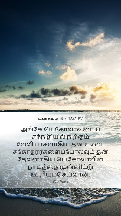 உபாகமம் 18:7 TAMIRV Mobile Phone Wallpaper - அங்கே யெகோவாவுடைய - Mobile Bible Verse Wallpaper