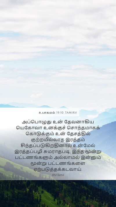 உபாகமம் 19:10 TAMIRV Bible Verse Image