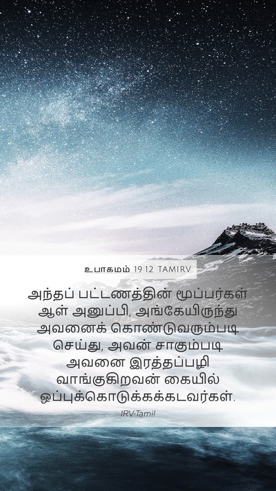 உபாகமம் 19:12 TAMIRV Bible Verse Image