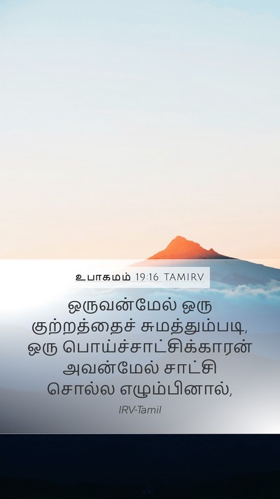 உபாகமம் 19:16 TAMIRV Bible Verse Image
