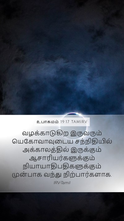 உபாகமம் 19:17 TAMIRV Bible Verse Image
