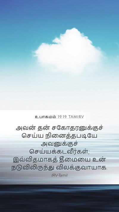 உபாகமம் 19:19 TAMIRV Bible Verse Image