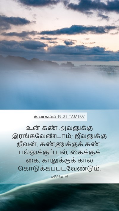 உபாகமம் 19:21 TAMIRV Bible Verse Image