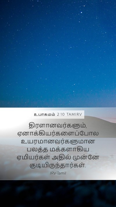 உபாகமம் 2:10 TAMIRV Bible Verse Image