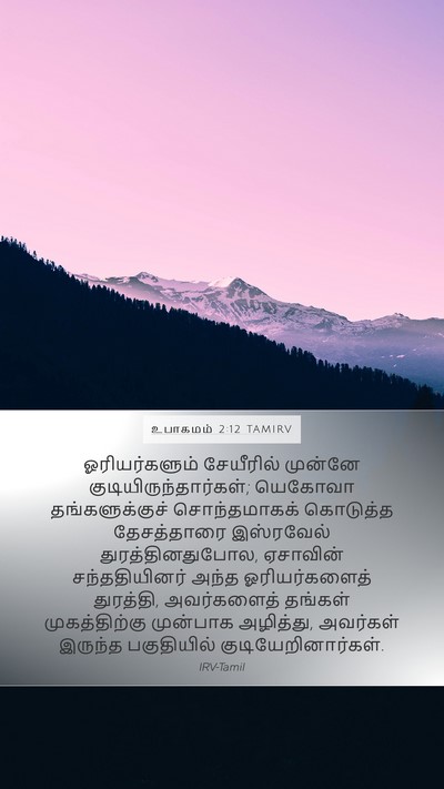 உபாகமம் 2:12 TAMIRV Bible Verse Image
