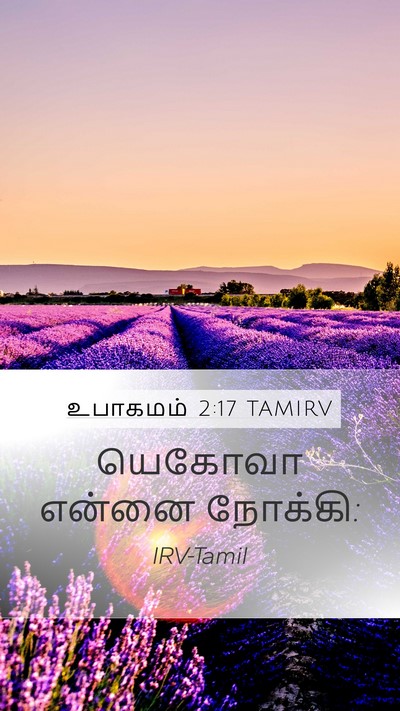 உபாகமம் 2:17 TAMIRV Mobile Phone Wallpaper - யெகோவா என்னை - Mobile Bible Verse Wallpaper