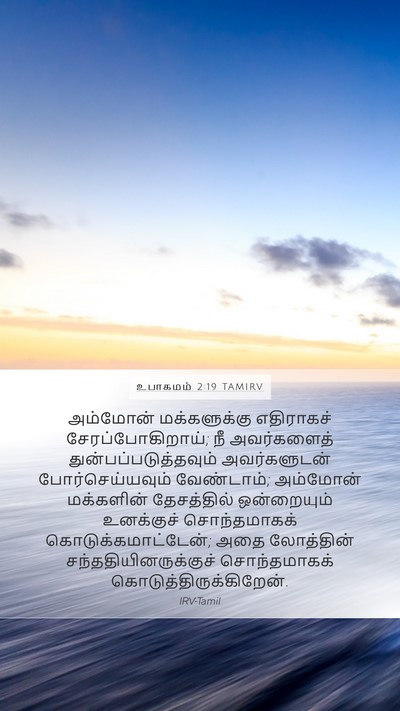 உபாகமம் 2:19 TAMIRV Bible Verse Image