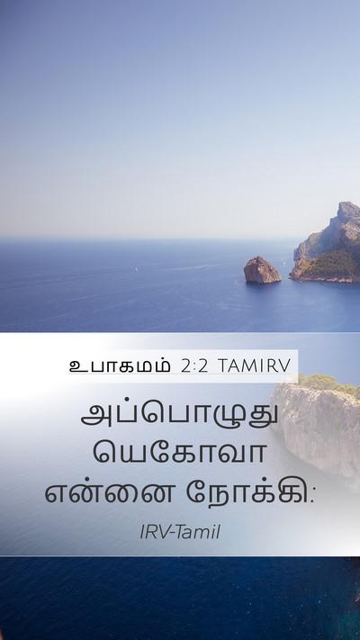 உபாகமம் 2:2 TAMIRV Mobile Phone Wallpaper - அப்பொழுது யெகோவா - Mobile Bible Verse Wallpaper