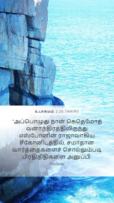 உபாகமம் 2:26 TAMIRV Bible Verse Image