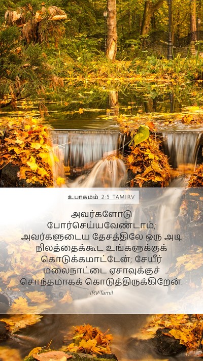 உபாகமம் 2:5 TAMIRV Bible Verse Image