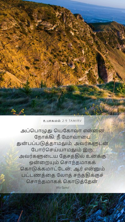 உபாகமம் 2:9 TAMIRV Bible Verse Image