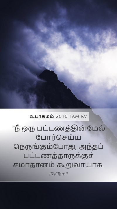 உபாகமம் 20:10 TAMIRV Bible Verse Image