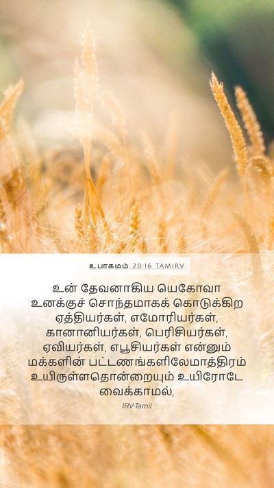 உபாகமம் 20:16 TAMIRV Bible Verse Image